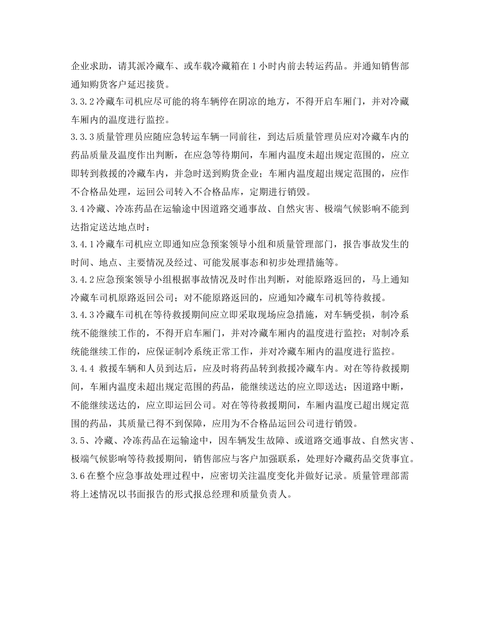 《安全管理应急预案》之冷藏、冷冻药品储存、运输应急预案 _第3页