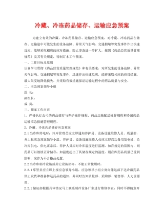 《安全管理应急预案》之冷藏、冷冻药品储存、运输应急预案 