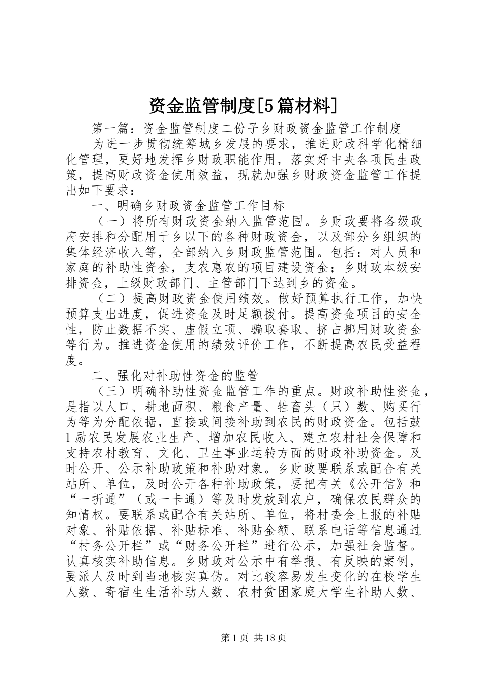 资金监管规章制度[5篇材料]_第1页