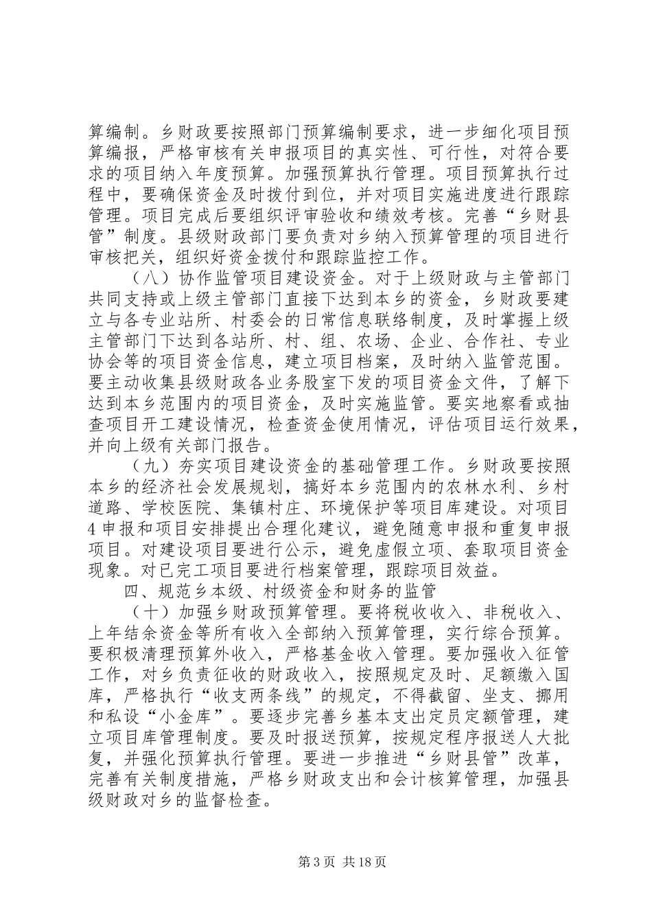 资金监管规章制度[5篇材料]_第3页