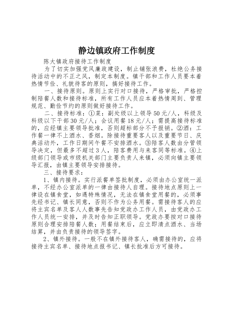 静边镇政府工作规章制度细则_第1页