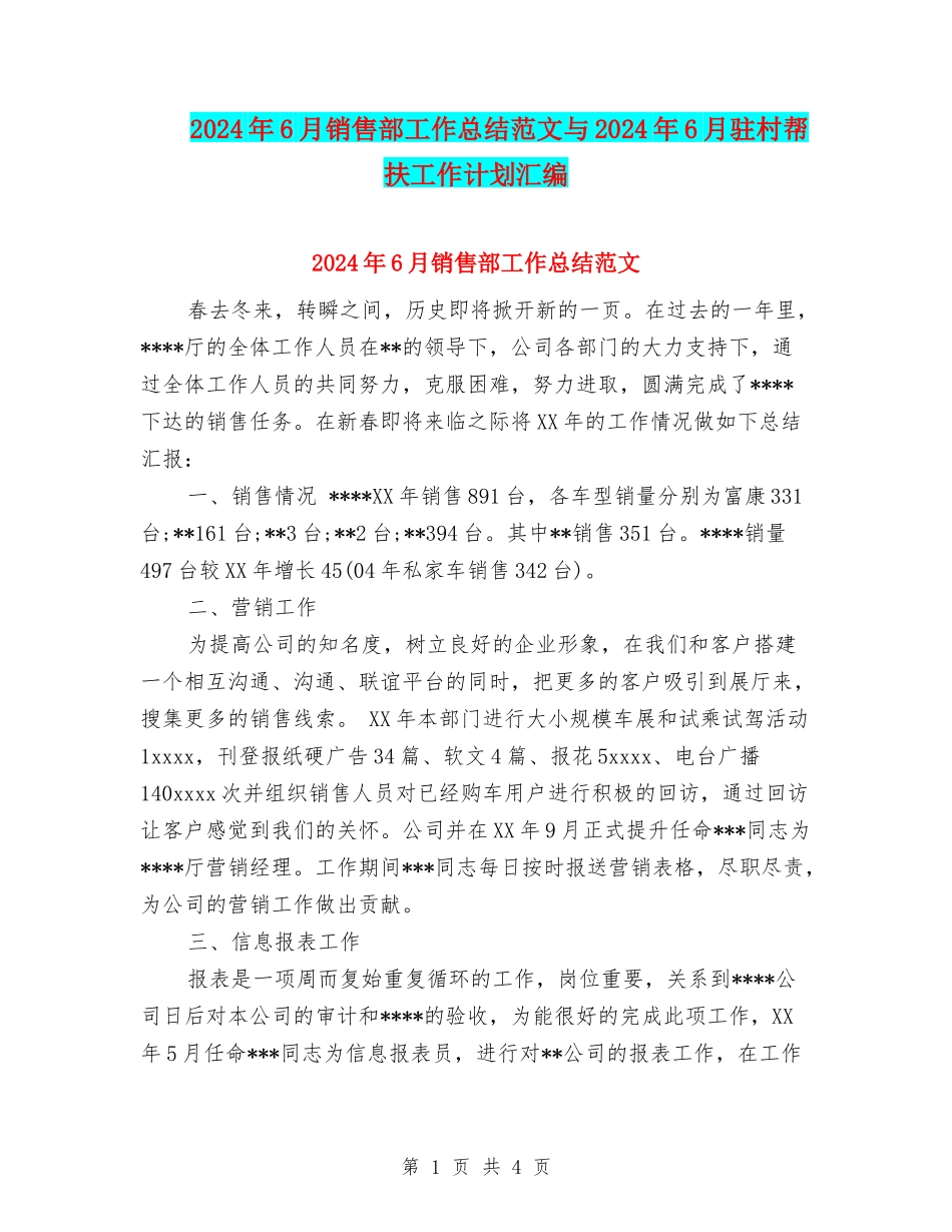 2024年6月销售部工作总结范文与2024年6月驻村帮扶工作计划汇编_第1页