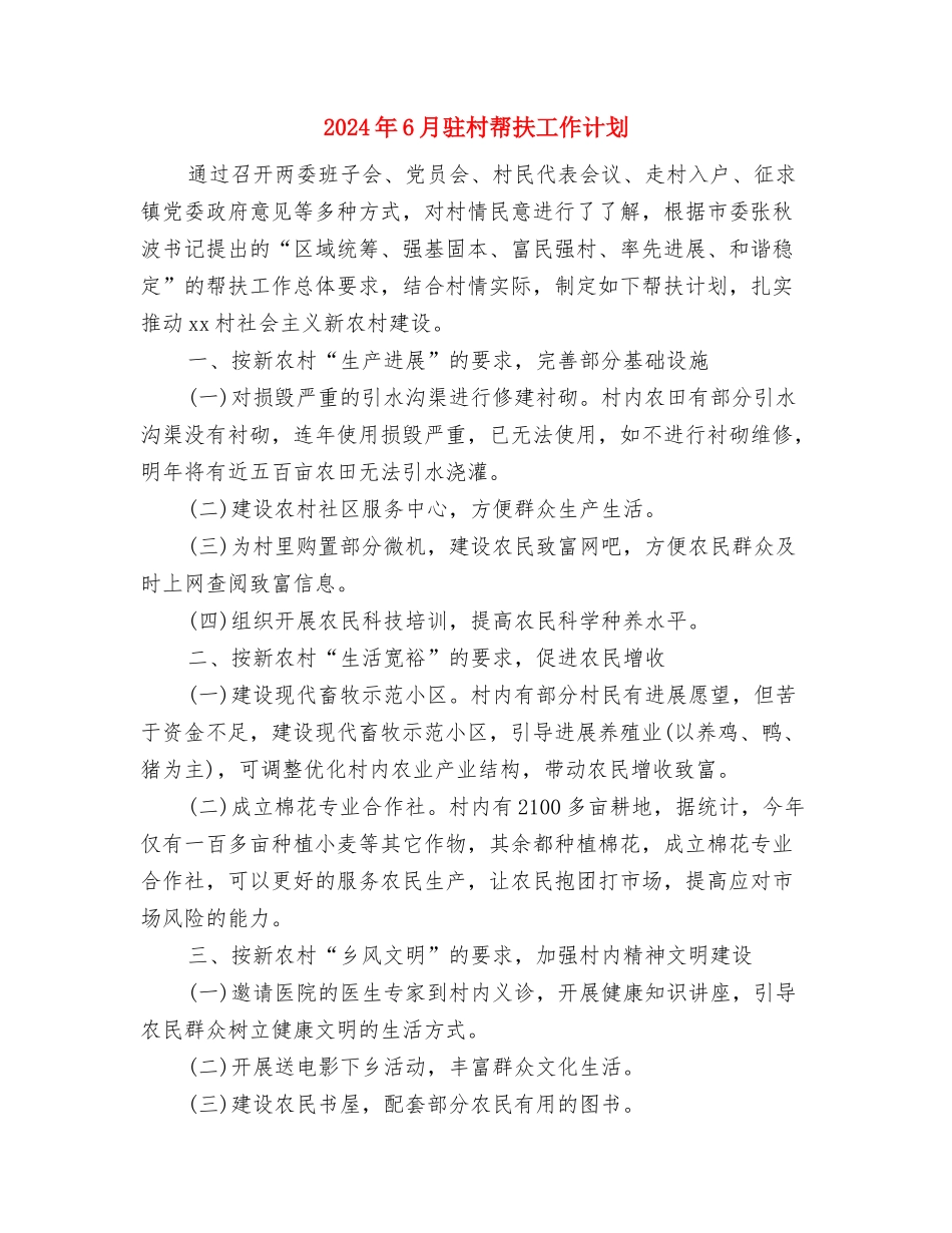 2024年6月销售部工作总结范文与2024年6月驻村帮扶工作计划汇编_第3页