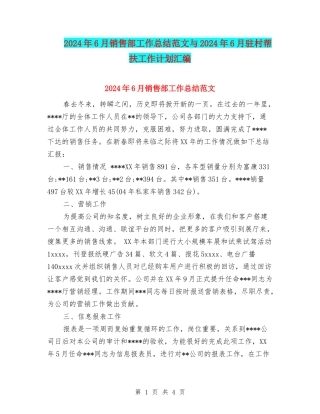 2024年6月销售部工作总结范文与2024年6月驻村帮扶工作计划汇编