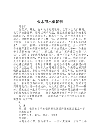 爱水节水倡议书范文
