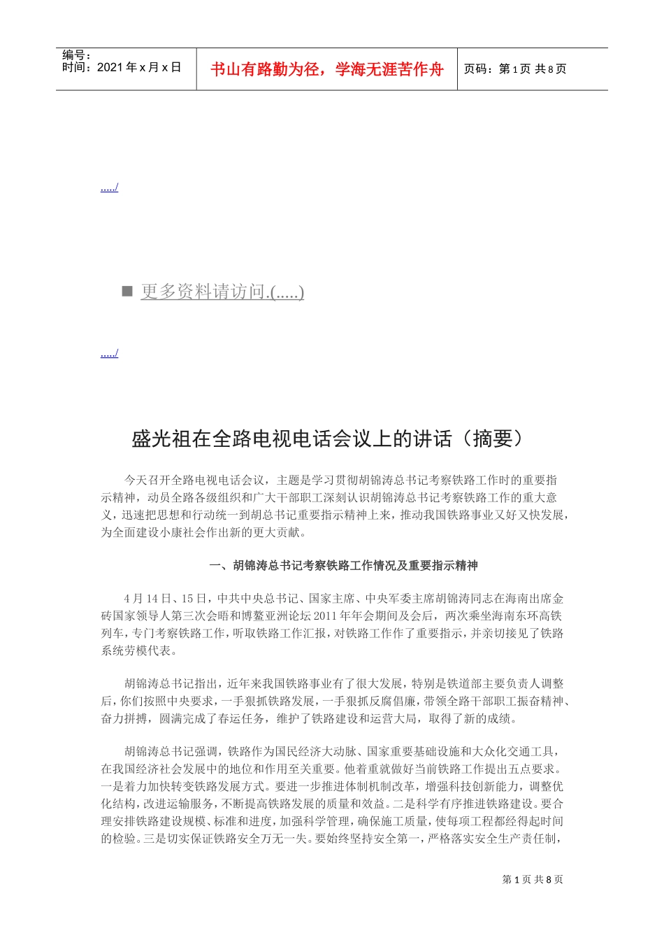 浅析盛光祖在全路电视电话会议上的讲话_第1页