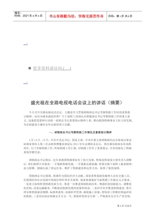 浅析盛光祖在全路电视电话会议上的讲话