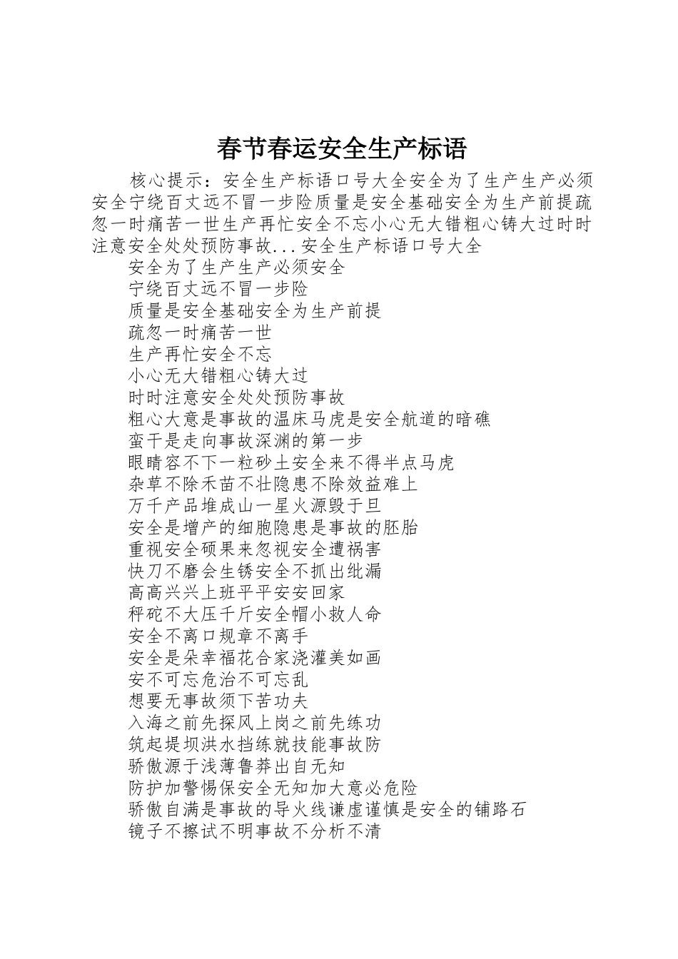 春节春运安全生产标语集锦_第1页