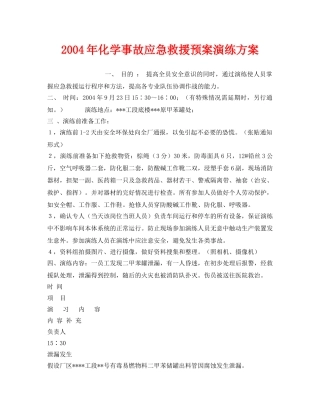 《安全管理应急预案》之2004年化学事故应急救援预案演练方案 