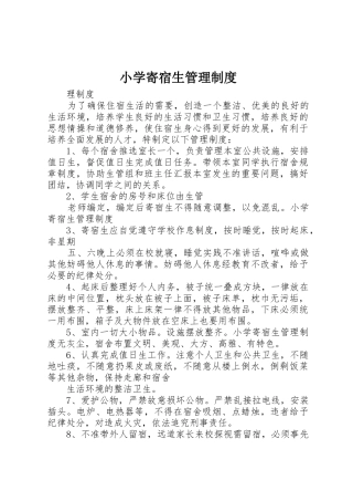 小学寄宿生管理规章制度 