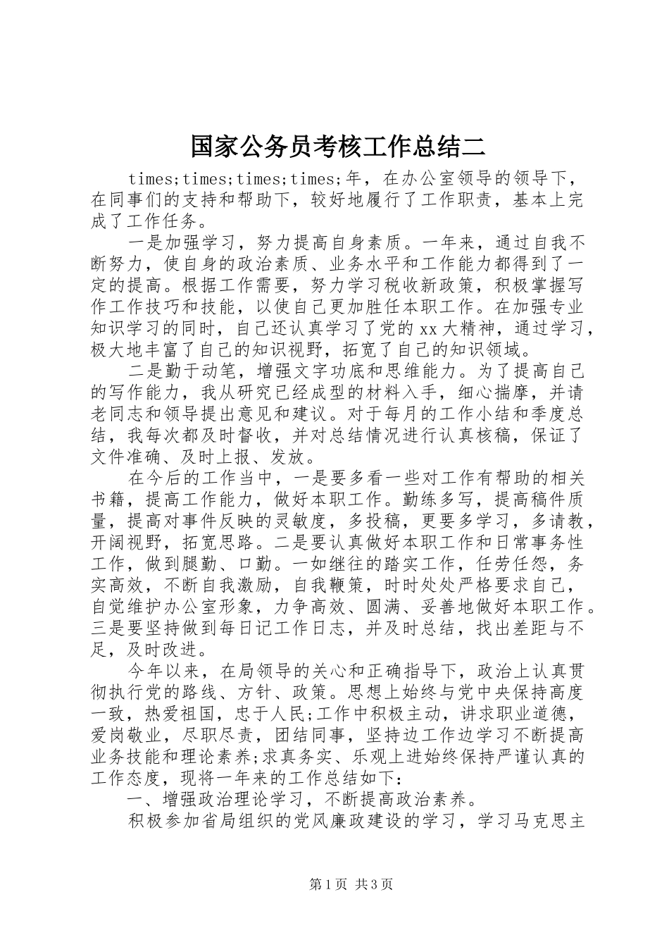 国家公务员考核工作总结二_第1页