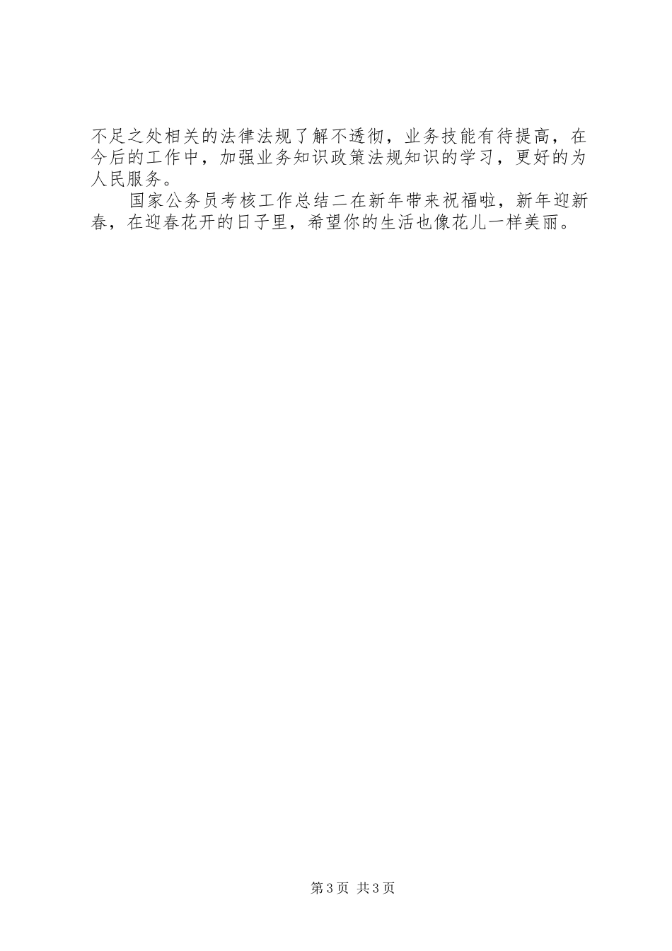 国家公务员考核工作总结二_第3页