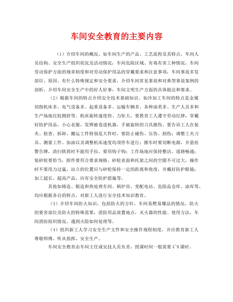 《安全教育》之车间安全教育的主要内容 _第1页