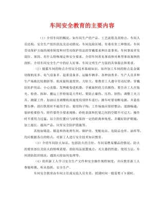 《安全教育》之车间安全教育的主要内容 