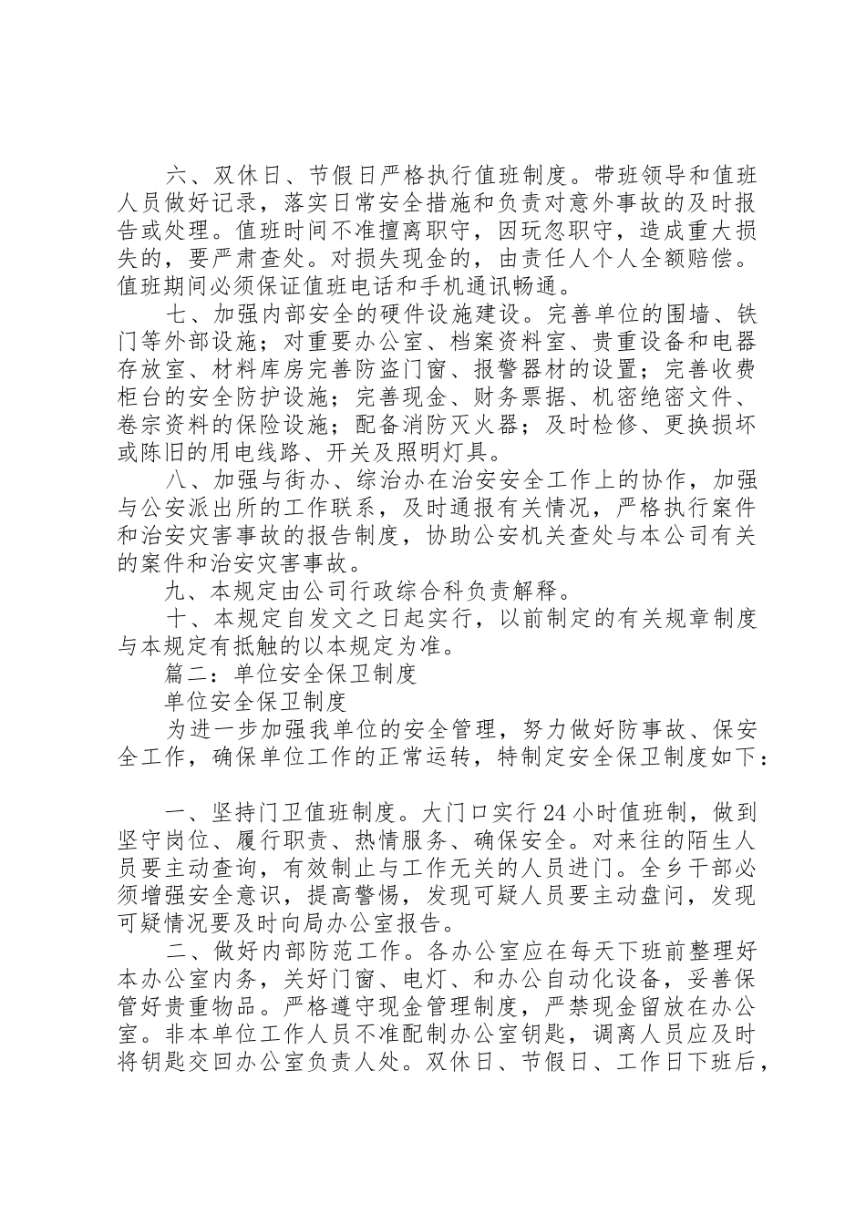 篇一：安全保卫管理规章制度细则_第2页