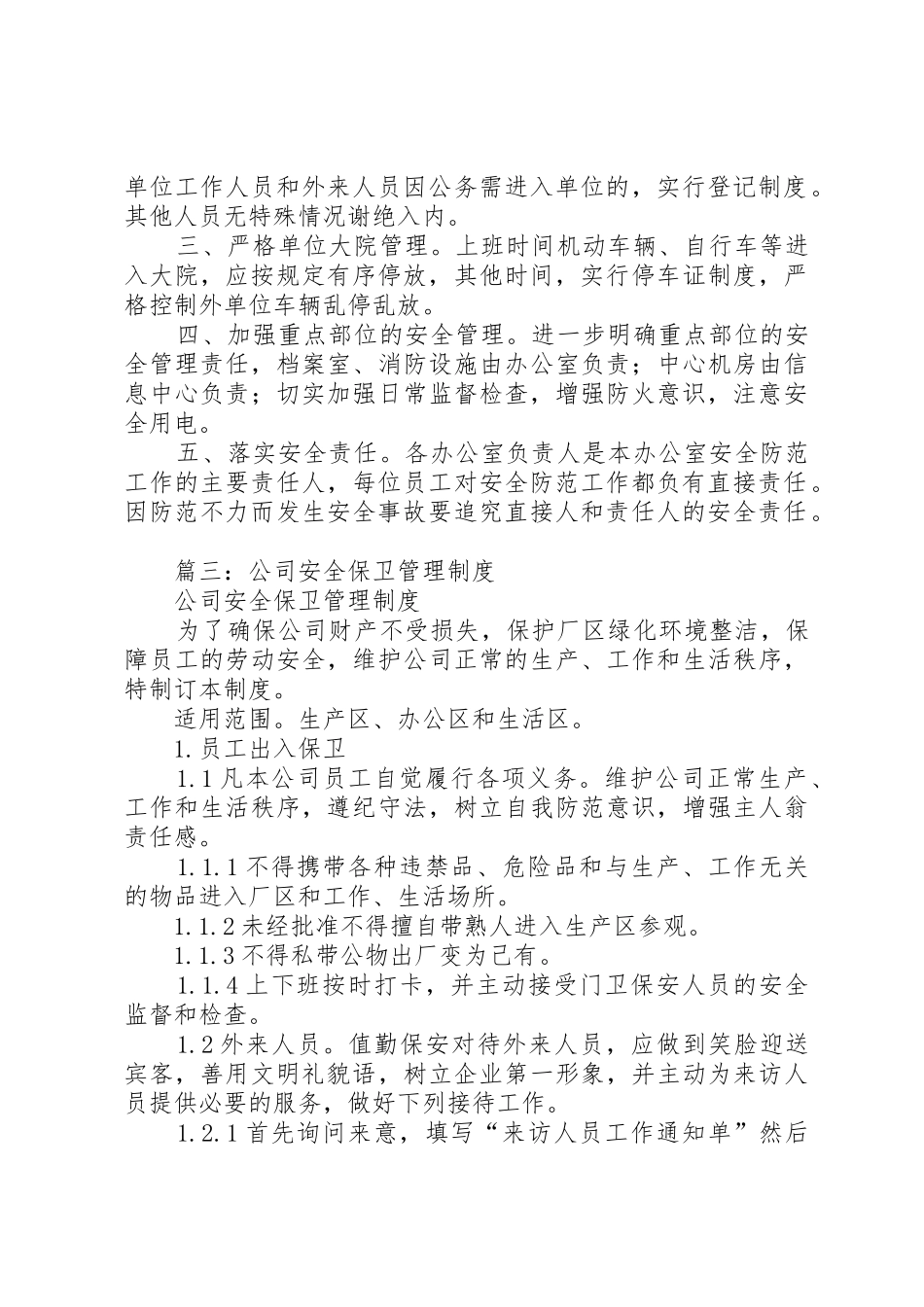 篇一：安全保卫管理规章制度细则_第3页