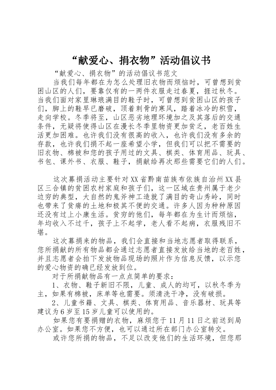 “献爱心、捐衣物”活动倡议书范文_第1页
