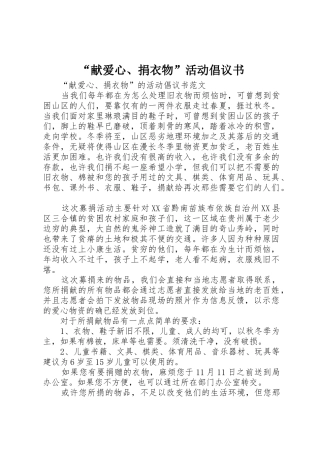 “献爱心、捐衣物”活动倡议书范文