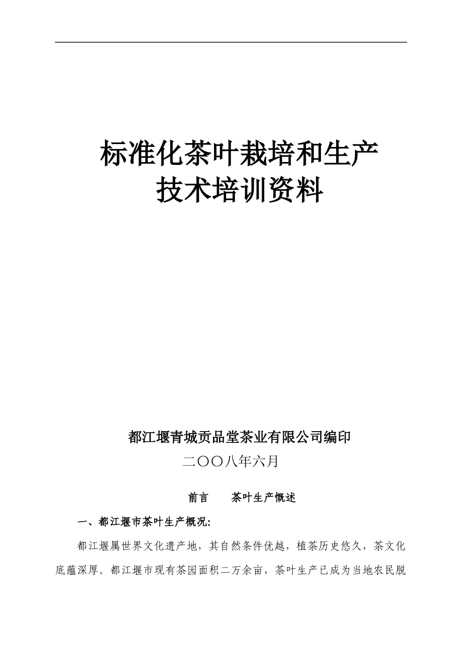 贡品堂茶叶培训技术_第1页
