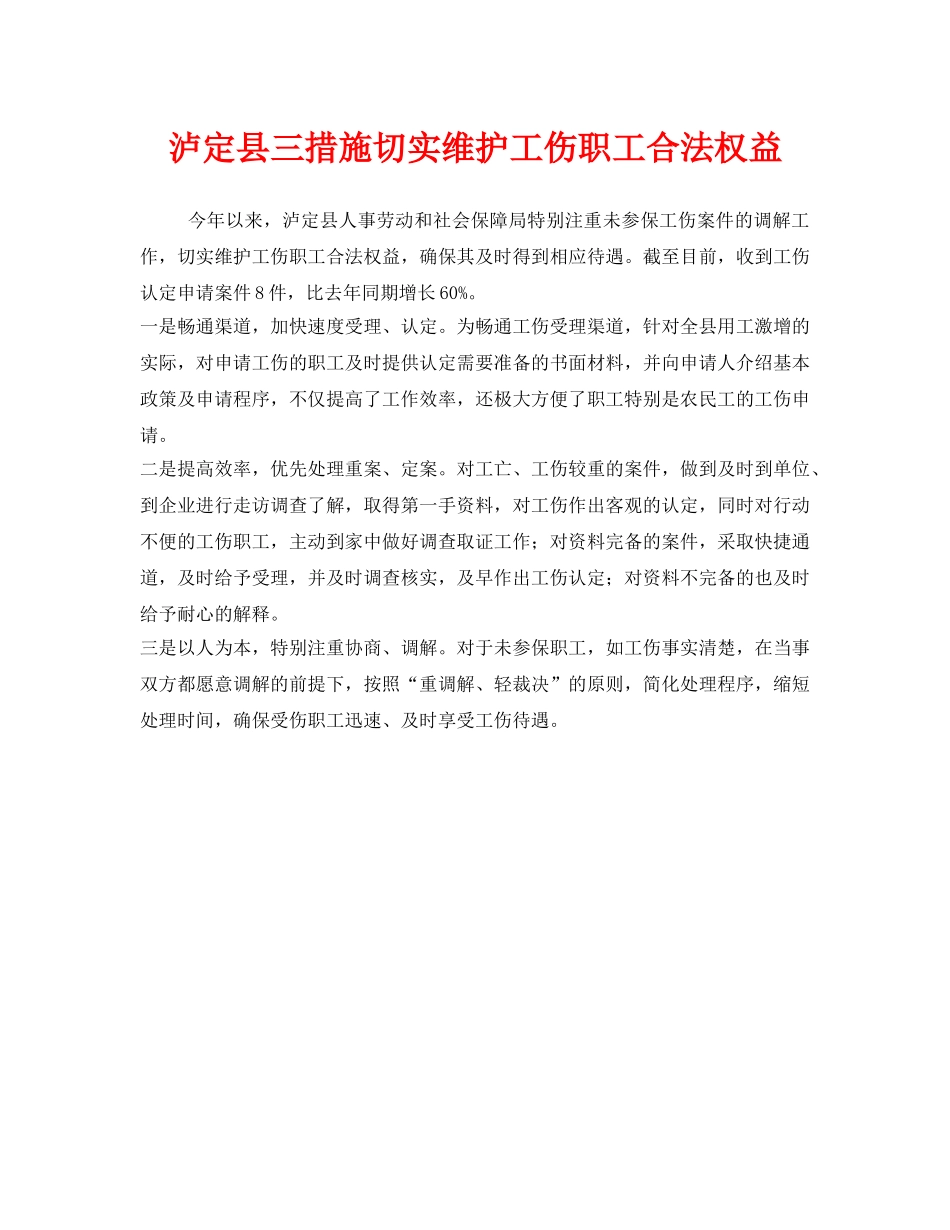 《工伤保险》之泸定县三措施切实维护工伤职工合法权益 _第1页