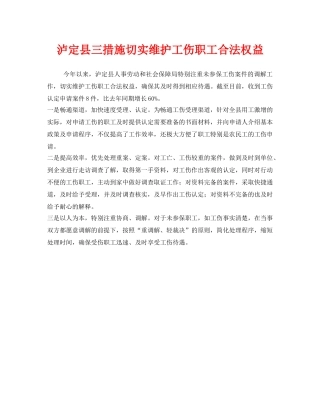 《工伤保险》之泸定县三措施切实维护工伤职工合法权益 