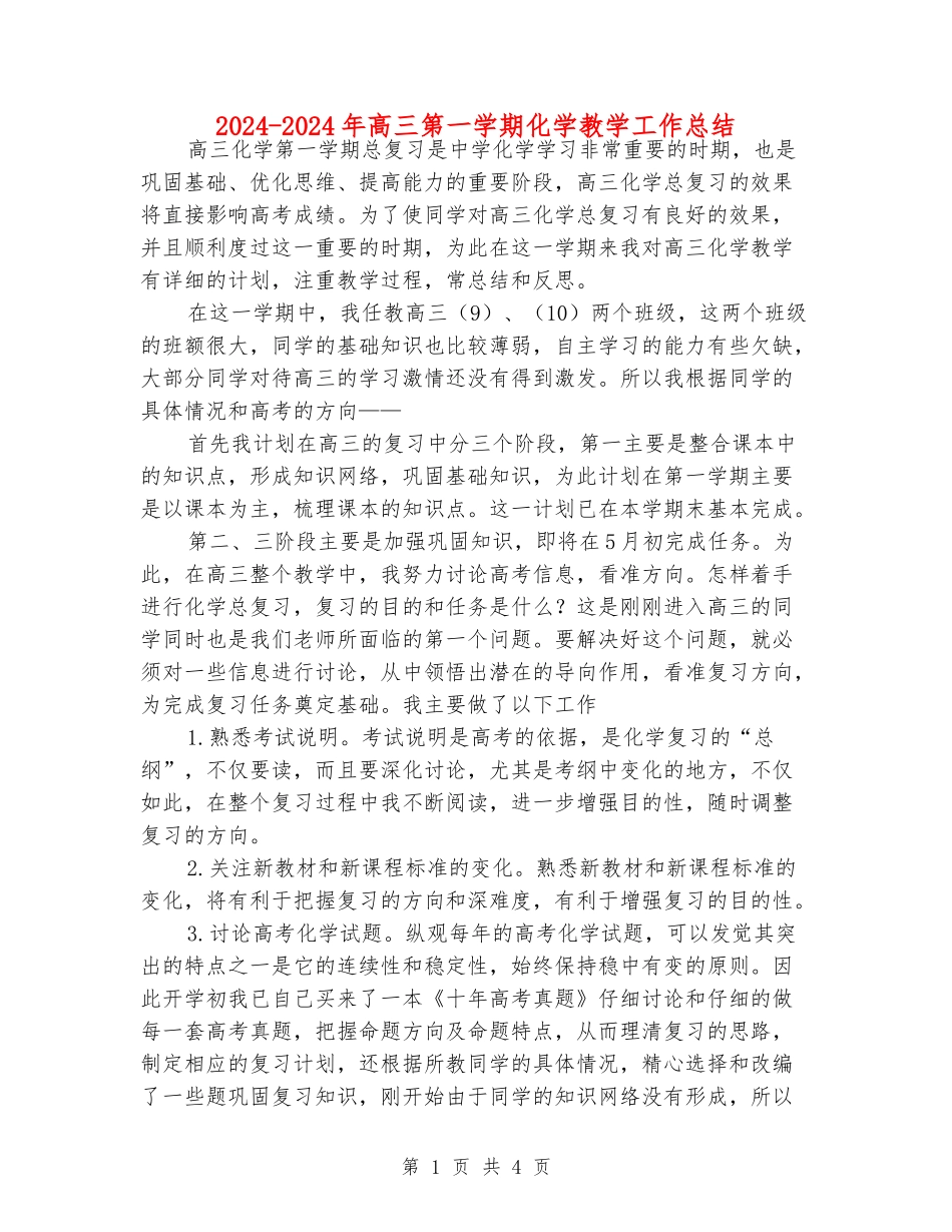 2024-2024年高三第一学期化学教学工作总结_第1页