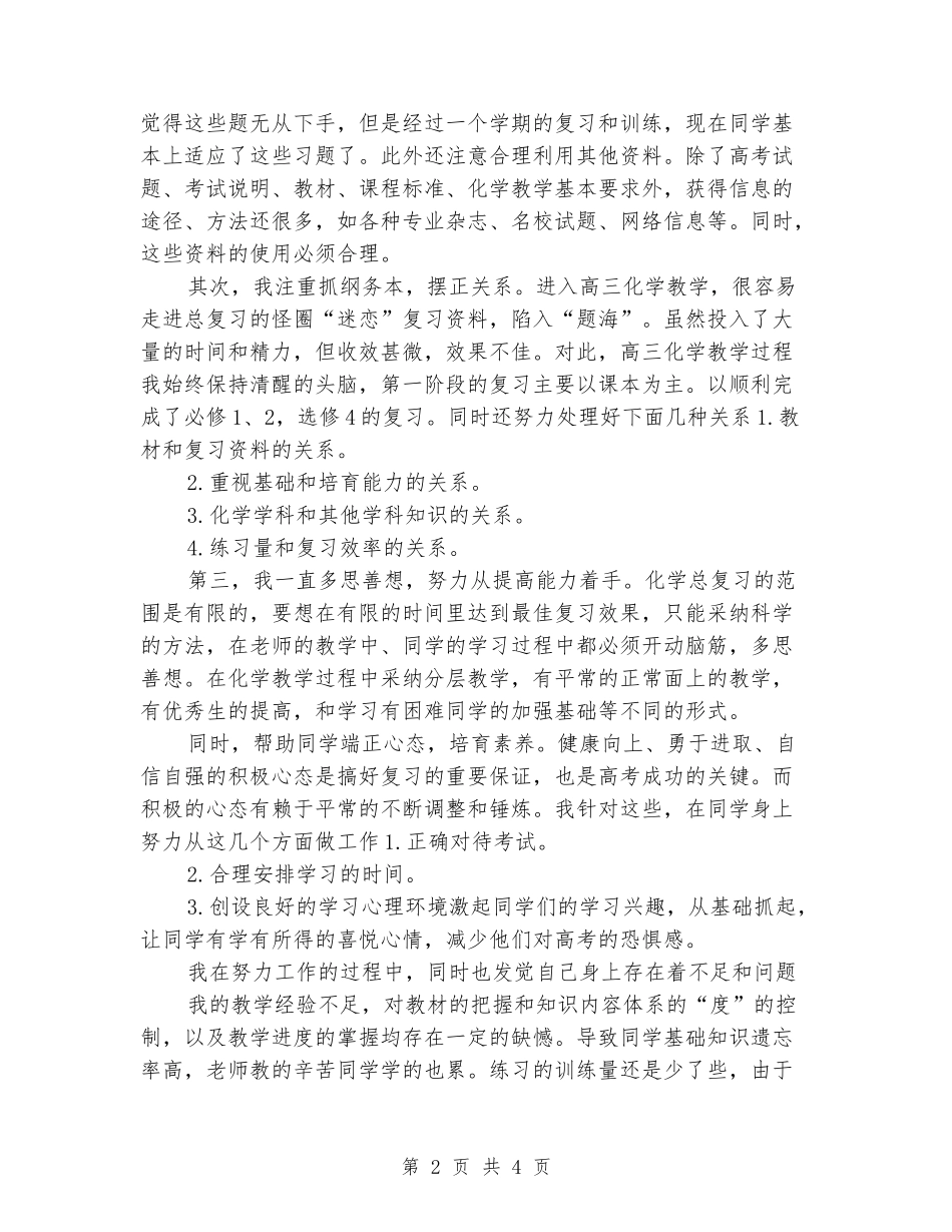 2024-2024年高三第一学期化学教学工作总结_第2页