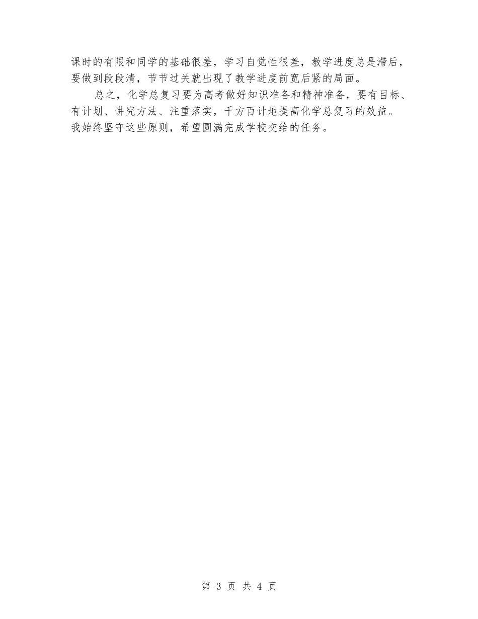 2024-2024年高三第一学期化学教学工作总结_第3页