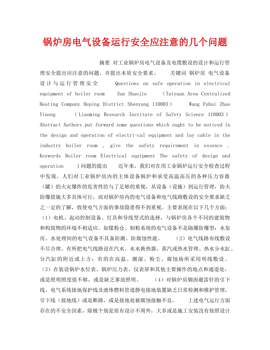 《安全技术》之锅炉房电气设备运行安全应注意的几个问题 _第1页