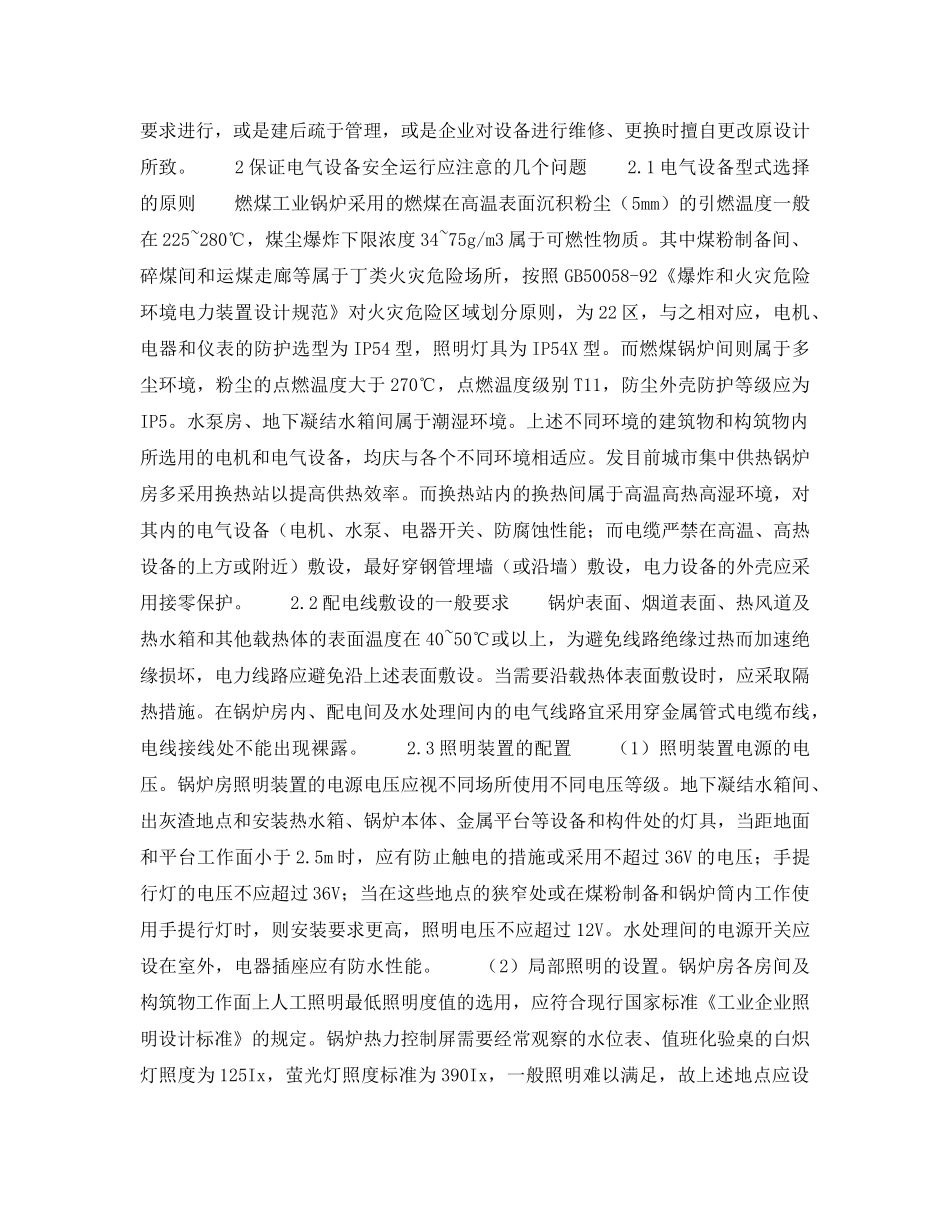 《安全技术》之锅炉房电气设备运行安全应注意的几个问题 _第2页