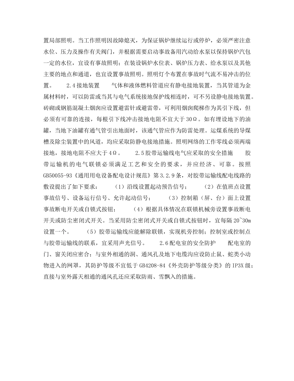 《安全技术》之锅炉房电气设备运行安全应注意的几个问题 _第3页