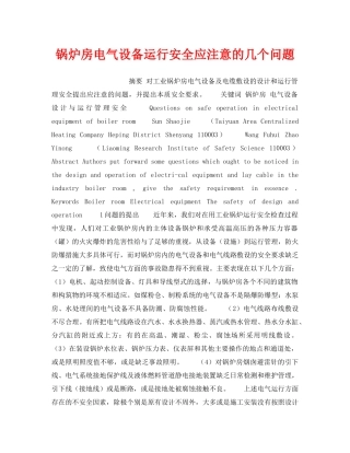 《安全技术》之锅炉房电气设备运行安全应注意的几个问题 