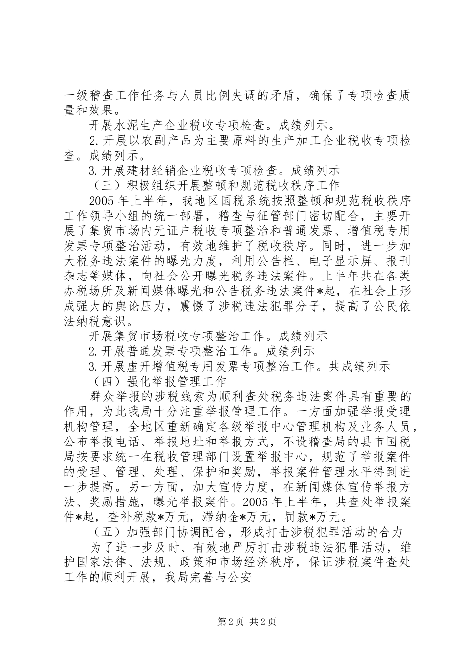 关于上报税务稽查半年工作总结范文_第2页