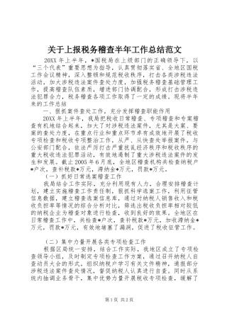 关于上报税务稽查半年工作总结范文