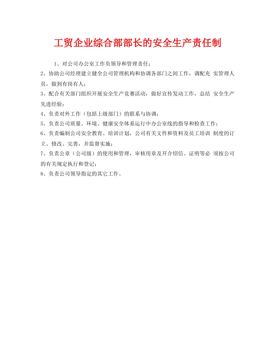 《安全管理制度》之工贸企业综合部部长的安全生产责任制 _第1页