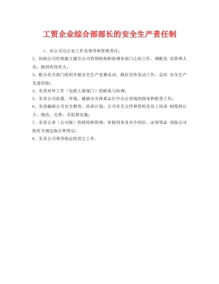 《安全管理制度》之工贸企业综合部部长的安全生产责任制 