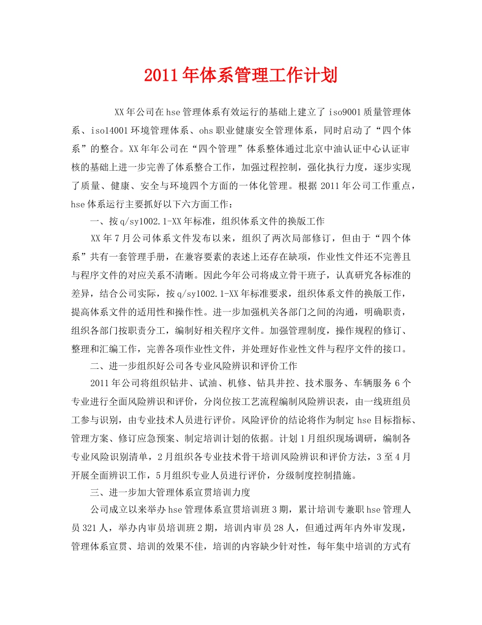 《管理体系》之2011年体系管理工作计划 _第1页