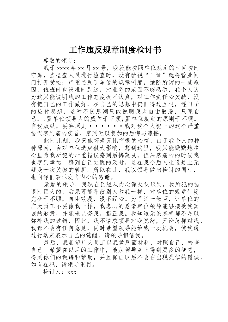 工作违反规章规章制度细则检讨书_第1页