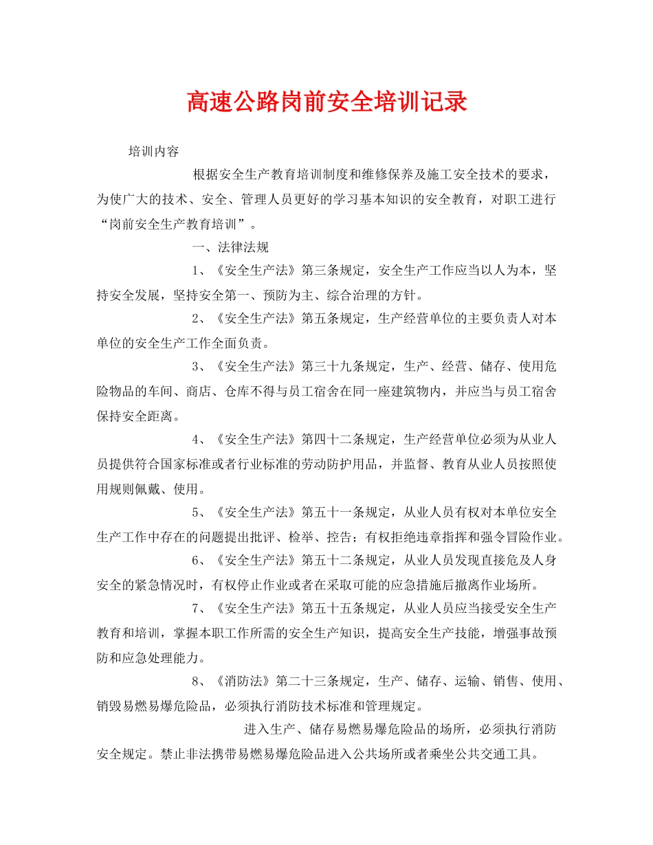 《安全教育》之高速公路岗前安全培训记录 _第1页