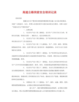《安全教育》之高速公路岗前安全培训记录 