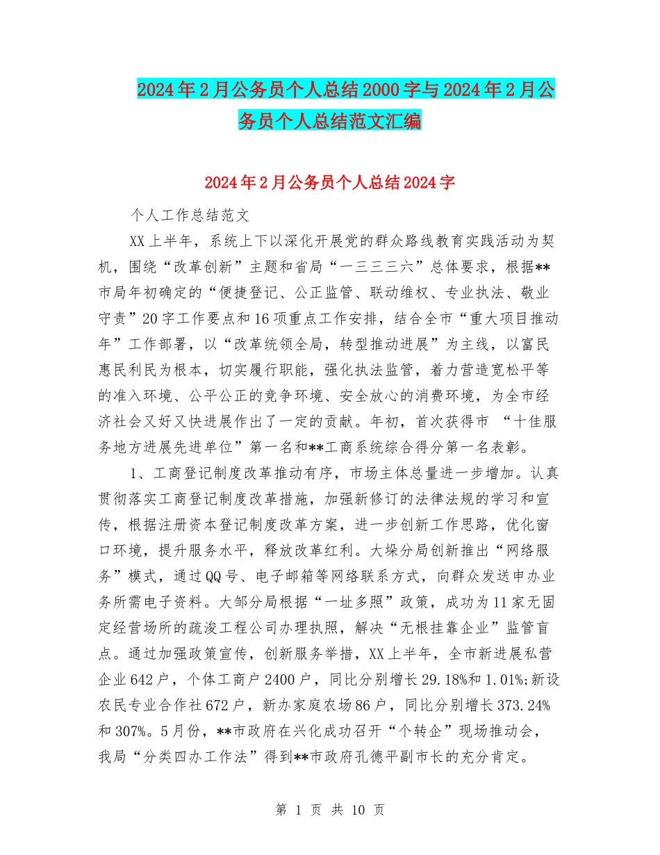 2024年2月公务员个人总结2000字与2024年2月公务员个人总结范文汇编_第1页