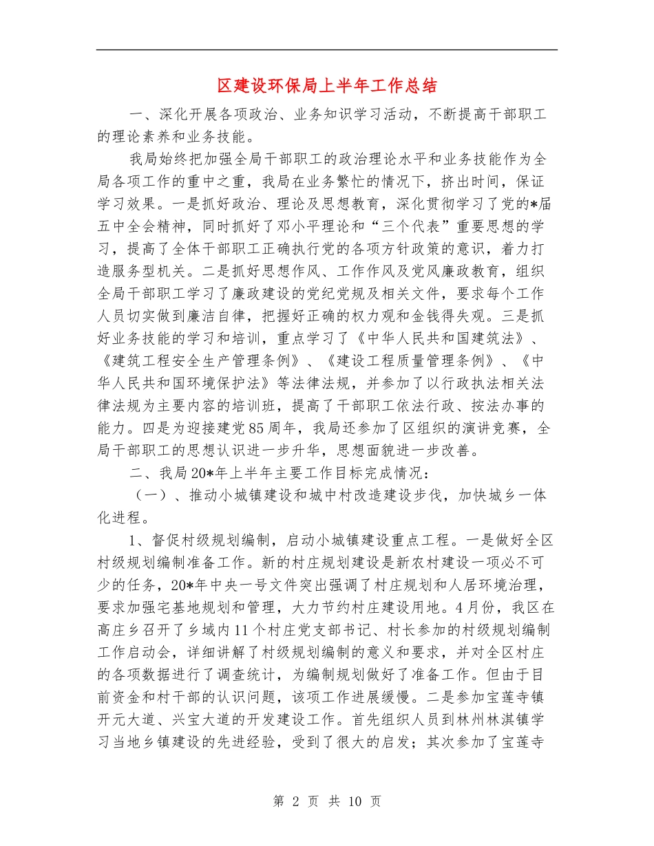 区建设环保局上半年工作总结【新版】_第2页