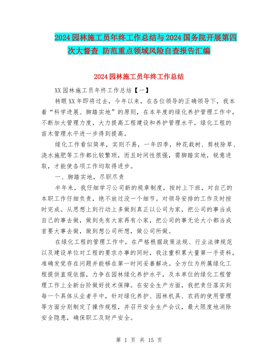 2024园林施工员年终工作总结与2024国务院开展第四次大督查-防范重点领域风险自查报告汇编_第1页