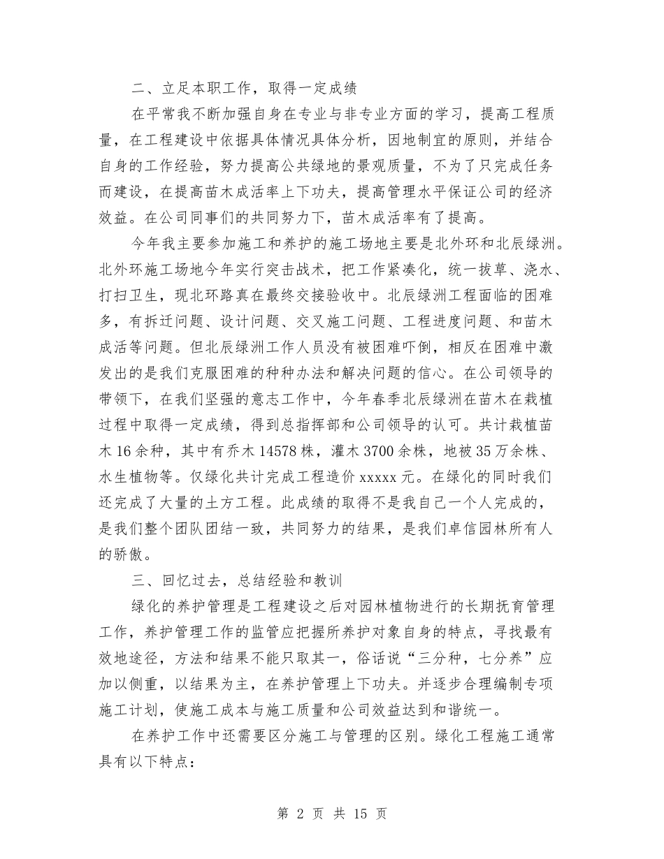 2024园林施工员年终工作总结与2024国务院开展第四次大督查-防范重点领域风险自查报告汇编_第2页