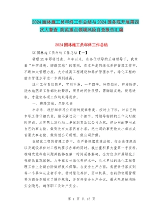 2024园林施工员年终工作总结与2024国务院开展第四次大督查-防范重点领域风险自查报告汇编