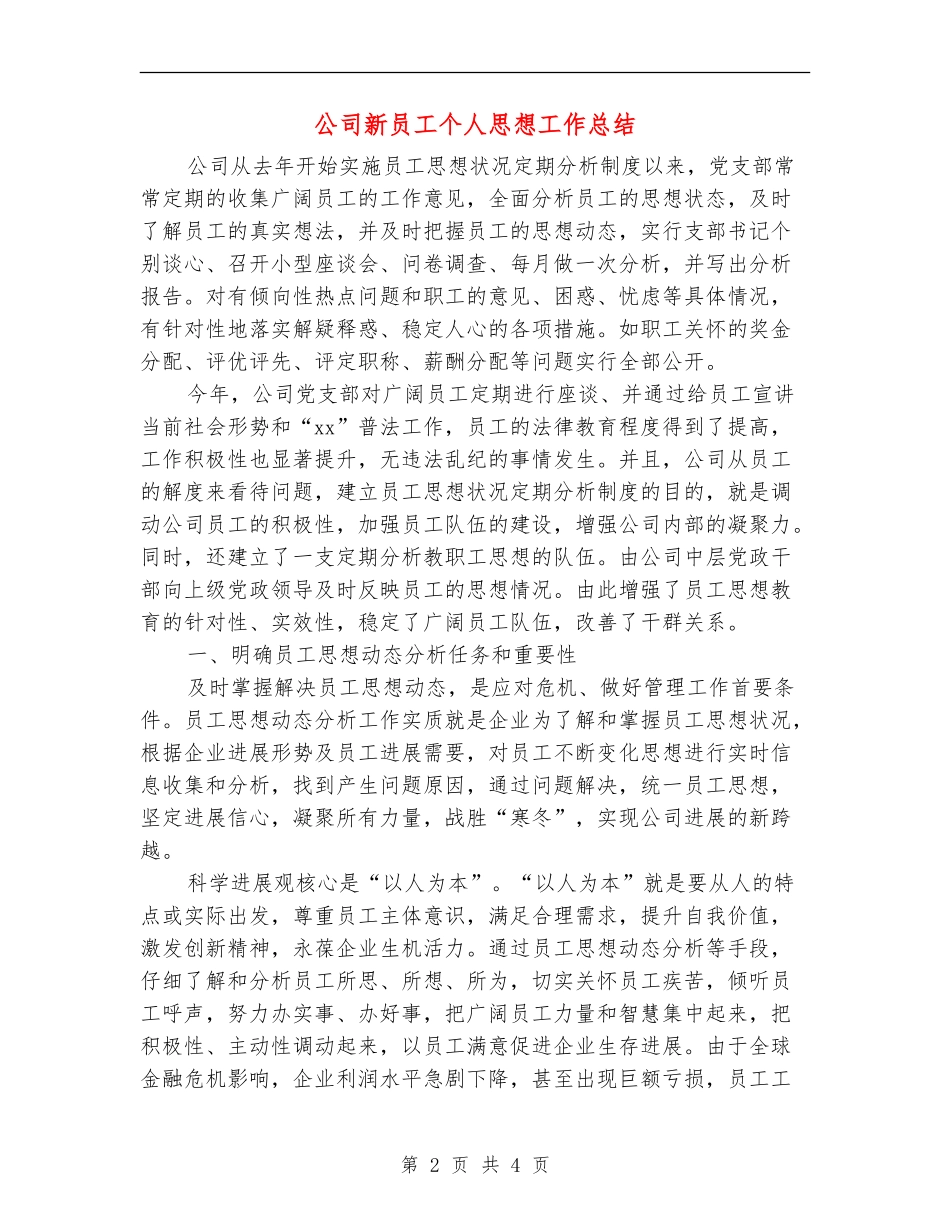 公司新员工个人思想工作总结_第2页