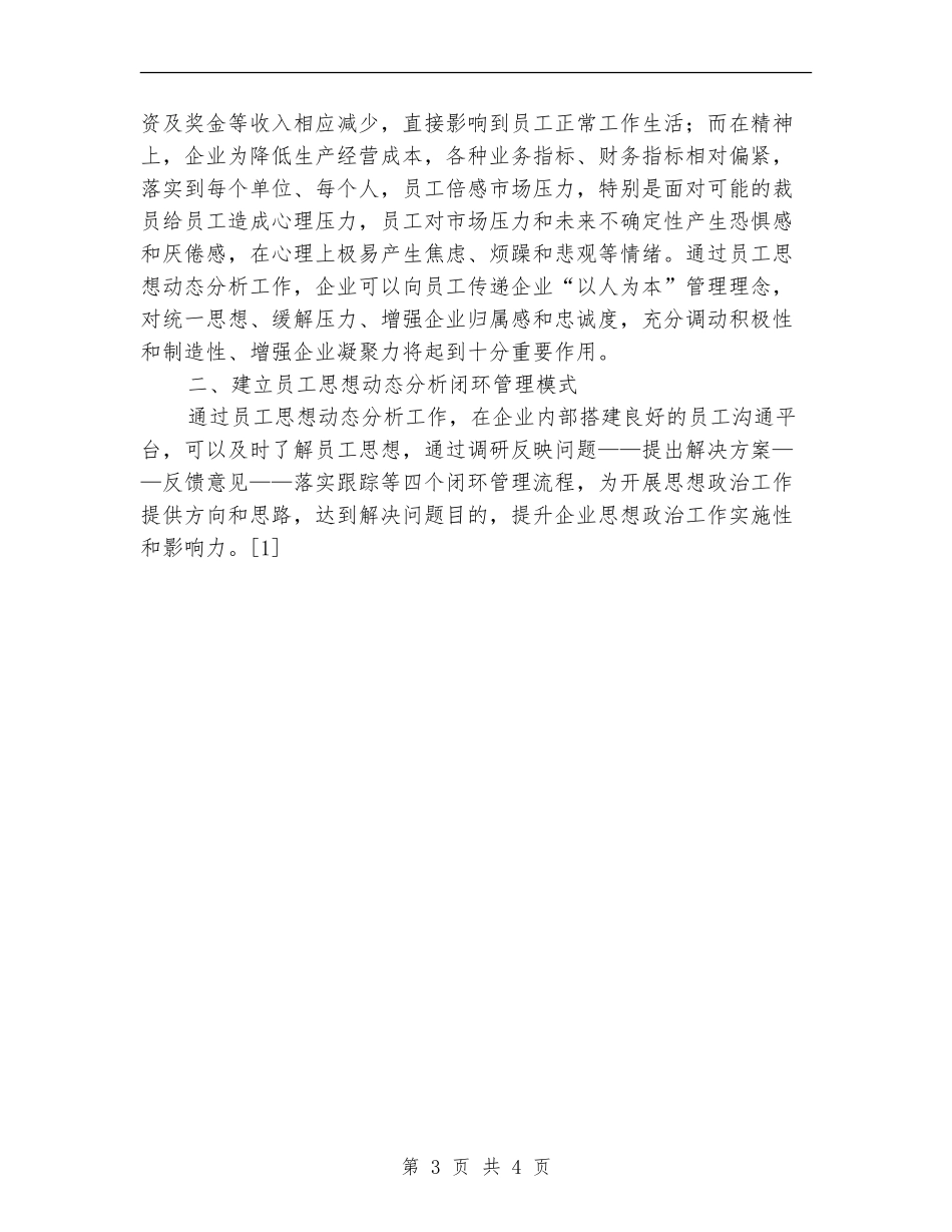 公司新员工个人思想工作总结_第3页