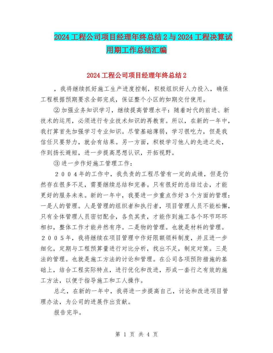 2024工程公司项目经理年终总结2与2024工程决算试用期工作总结汇编_第1页