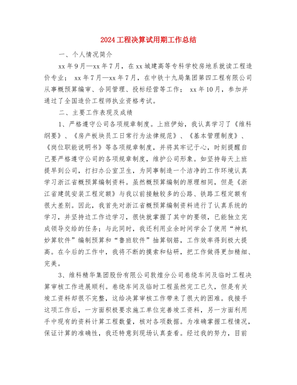 2024工程公司项目经理年终总结2与2024工程决算试用期工作总结汇编_第2页