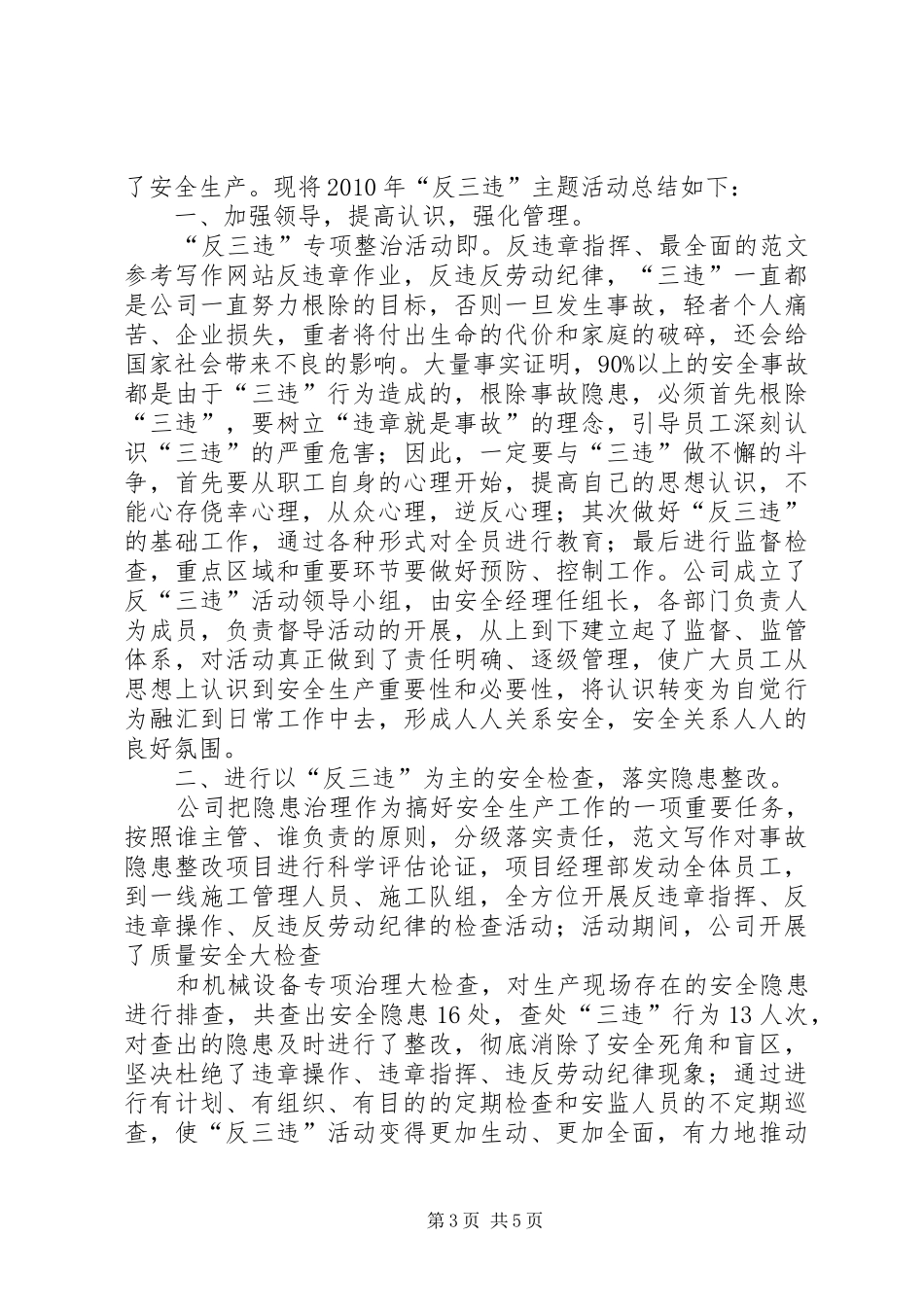 安全生产反三违活动总结_第3页